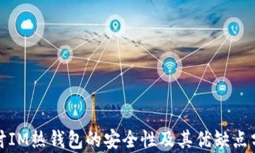 
探讨IM热钱包的安全性及其优缺点分析