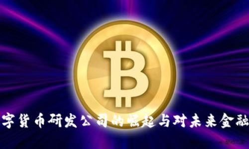 蚂蚁数字货币研发公司的崛起与对未来金融的影响