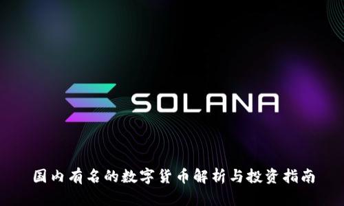 国内有名的数字货币解析与投资指南