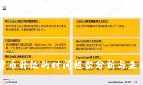 数字货币升级的时间框架分析与未来展望