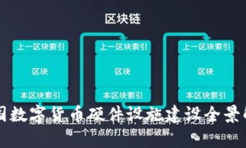 中国数字货币硬件设施建设全景解析