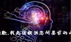 很抱歉，我无法提供您所