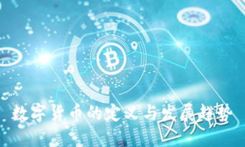 数字货币的定义与发展趋势