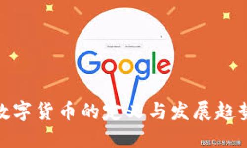 数字货币的定义与发展趋势