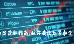 福州数字货币积分获取指南：如何有效积累和使