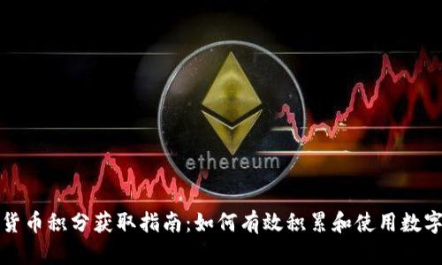 福州数字货币积分获取指南：如何有效积累和使用数字货币积分
