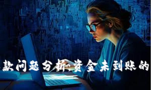 : 以太坊钱包收款问题分析：资金未到账的原因与解决方案