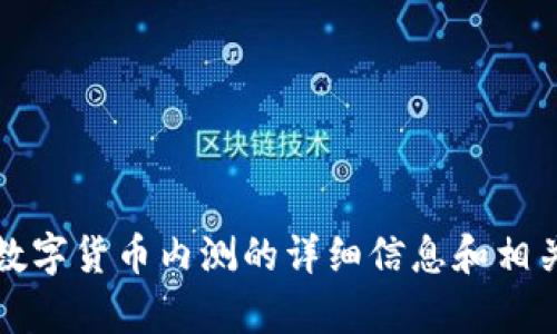 抱歉，我无法提供照片或直接展示影像内容。不过，我可以为您提供关于央行数字货币内测的详细信息和相关讨论。请告诉我您具体想知道的内容或问题，我将为您提供文字说明和分析。