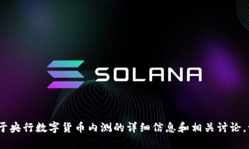 抱歉，我无法提供照片或直接展示影像内容。不过，我可以为您提供关于央行数字货币内测的详细信息和相关讨论。请告诉我您具体想知道的内容或问题，我将为您提供文字说明和分析。