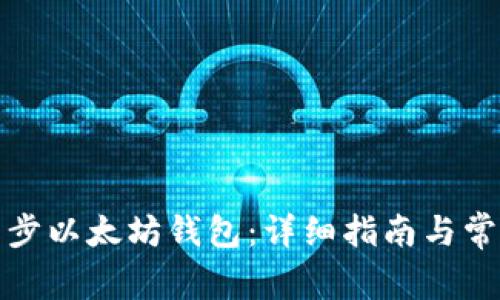 如何快速同步以太坊钱包：详细指南与常见问题解答