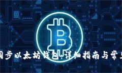 如何快速同步以太坊钱包：详细指南与常见问题