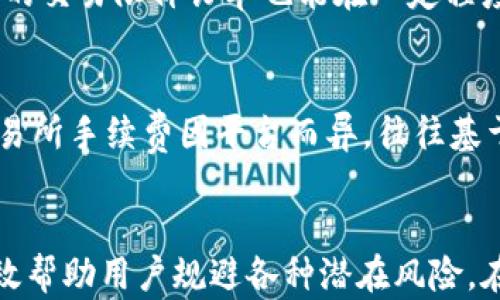 
jiaoti以太坊钱包的换汇机制详解：如何安全高效地进行数字资产兑换/jiaoti

以太坊钱包, 数字资产, 换汇机制, 区块链技术/guanjianci

引言
以太坊（Ethereum）是一种去中心化的区块链平台，它不仅支持智能合约和去中心化应用（dApps），还提供了一种便捷的数字货币交易方式。对于以太坊用户来说，管理和兑换数字资产便显得尤为重要。在这篇文章中，我们将深入探讨以太坊钱包的换汇机制，帮助用户了解如何安全高效地进行数字资产的兑换。

以太坊钱包的基本概念
以太坊钱包是指存储以太币（ETH）及其他ERC20代币的工具。它有多种类型，包括软件钱包、硬件钱包和纸钱包等。每种钱包都有其特点和适用场景，但所有钱包的核心功能都是确保用户的资产安全，并提供便捷的资产管理和交易功能。

以太坊钱包的类型
在了解以太坊钱包的换汇机制之前，首先需要了解以太坊钱包的几种常见类型：

ul
listrong热钱包：/strong热钱包是指与互联网连接的钱包，通常是软件钱包，不论是在桌面端、移动端还是在线平台上。热钱包的优点是使用便捷，能够快速进行交易，但安全性较低，因为其面临网络攻击的风险。/li
listrong冷钱包：/strong冷钱包并不与互联网连接，如硬件钱包和纸钱包。冷钱包的安全性较高，适合长时间存储大额资金，而不是频繁交易。/li
listrong交易所钱包：/strong许多数字资产交易所提供钱包服务，用户可以在平台上直接存储和交易资产。然而，存放在交易所的钱包面临被黑客攻击的风险，用户对这些资产的控制权也较低。/li
/ul

以太坊钱包的安全性
安全性是选择以太坊钱包时必须重点考虑的因素。用户应采取多种措施来保护他们的资产，例如使用强密码、启用双重身份验证，并定期更新钱包软件。同时，冷钱包被认为是存储大额以太币和代币的最佳选择，因为它们不受网络攻击的威胁。

以太坊钱包的换汇机制
换汇，亦即数字资产的兑换，在以太坊生态系统中主要通过去中心化交易所（DEX）和中心化交易所（CEX）来实现。用户可以将ETH或ERC20代币进行交换，达到多样化资产配置的目的。以下是以太坊钱包的换汇机制的详细解析。

去中心化交易所（DEX）
去中心化交易所允许用户直接进行交易，而无需中介的干预。在以太坊链上，像Uniswap、SushiSwap这类DEX通过智能合约来实现资产的自动化交易。这种交换方式通常流动性池，与传统订单薄的匹配系统不同，用户可以通过提供流动性或者直接与其他用户交换资产。

h4DEX交易的优势/h4
使用去中心化交易所进行换汇具有以下优势：

ul
listrong无需信任：/strong用户可以全权控制私钥，无需信任交易所，这极大降低了风险。/li
listrong高自由度：/strong用户可以随时随地进行兑换，不会受时间和地点的限制。/li
listrong更低的费用：/strong由于没有中介，去中心化交易所的交易费用通常较低。/li
/ul

h4DEX交易的风险/h4
然而，去中心化交易所也存在一些风险，如流动性风险、市场波动风险和智能合约漏洞等。用户在使用DEX时需对这些风险有所了解。

中心化交易所（CEX）
中心化交易所是当前最常见的数字货币交易平台，例如Binance、Coinbase等。用户需要在这些平台上创建账户，将资金存入平台，才能进行换汇。

h4CEX交易的优势/h4
中心化交易所也有不少优点：

ul
listrong高流动性：/strong大多数CEX拥有庞大的用户基础，提供的流动性通常较高，用户能够更快完成交易。/li
listrong用户友好：/strong界面直观，适合新手用户使用，只需几个简单步骤便可完成兑换。/li
listrong市场分析工具：/strong许多CEX提供丰富的市场数据和分析工具，帮助用户作出更明智的决策。/li
/ul

h4CEX交易的风险/h4
然而，中心化交易所也并 non，没有信任的问题。用户需信任交易所管理其资产并防范数据泄露的风险，若交易所遭到黑客攻击，用户可能面临资产损失。更重要的是，用户必须遵守KYC（了解你的客户）规则，可能导致隐私信息的泄露。

如何选择合适的换汇方式
选择如何进行换汇是用户在进行以太坊交易时的一项重要决策，影响着交易的安全性和效率。

根据资产性质选择
用户在选择换汇方式时，可以根据自己的数字资产性质进行选择。若你持有大量以太币或ERC20代币，并且计划长期持有，冷钱包或去中心化交易所将是更安全的选择。而如果需要频繁交易，中心化交易所可能会更方便。

安全性与便利性的权衡
安全性与便利性往往是相互矛盾的，用户需根据自己的需求进行权衡。例如，如果你是长期投资者，可能愿意为安全性付出更多时间和精力。然而，如果你是短期投机者，时效性可能更加重要，那么中心化交易所就会是一个更合适的选择。

成本因素
不同的换汇方式费用差异较大。去中心化交易所的手续费通常较低，但由此带来的流动性风险和交易延迟需要考虑。而中心化交易所的交易费用可能较高，但提供了更好的急速交易体验。在选择时，用户应结合自身情况综合考虑成本。

常见问题解答

问题1：如何保障以太坊钱包的安全？
保障以太坊钱包安全的最重要措施包括使用复杂的密码，以及启用双重身份验证。这可以有效防止黑客入侵。使用冷钱包存储大额资产是一个良好的安全策略。此外，定期备份钱包（尤其是热钱包）也能为万一情况提供保障。

问题2：如何选择合适的交易平台进行换汇？
选择交易平台时，用户应考虑安全性、流动性和交易费用。对于新手而言，易用性和客户服务支持也是重要的考量因素。用户在做决定时，可以参考市场评价，或在社交平台上寻求其他人的经验分享。

问题3：进行以太坊换汇时如何避免滑点损失？
在进行以太坊换汇时，滑点可能会成为用户的一大损失。为避免这种情况，用户可选择在流动性较高的交易对进行交易。此外，设置有限滑点的交易限价订单也能在一定程度上防止滑点损失。

问题4：以太坊钱包换汇后需要支付哪些费用？
以太坊钱包换汇时需支付的费用包括网络交易费用（Gas Fee）和交易所的手续费。Gas Fee是以太坊网络为确认交易而收取的费用，而交易所手续费因平台而异，往往基于成交金额的一定比例收取。

结论
通过了解以太坊钱包的换汇机制，用户能够更好地管理自己的数字资产。选择合适的换汇方式，不仅能够提高交易的安全性与效率，还能有效帮助用户规避各种潜在风险。在这个数字经济快速发展的时代，不断提升自己对区块链技术和数字资产的认识，这将为用户在未来的投资旅程中打下坚实的基础。