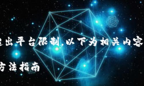 批量生成内容可能超出平台限制，以下为相关内容的简要版，供您参考。

数字货币DCEP使用方法指南