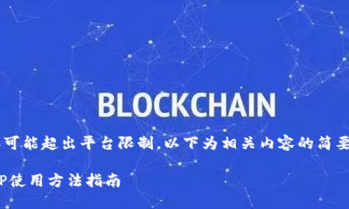 批量生成内容可能超出平台限制，以下为相关内容的简要版，供您参考。

数字货币DCEP使用方法指南