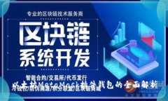 以太坊MetaMask插件钱包的全面解析