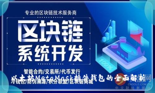 以太坊MetaMask插件钱包的全面解析