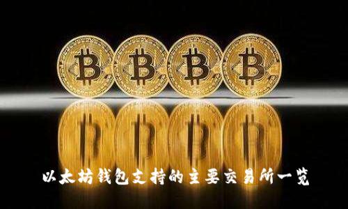 以太坊钱包支持的主要交易所一览