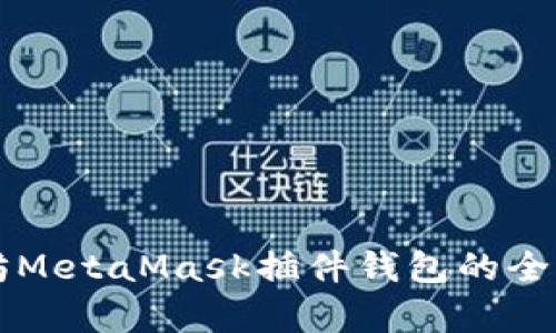 以太坊MetaMask插件钱包的全面解析