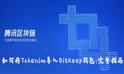 如何将Tokenim导入BitKeep钱包：完整指南