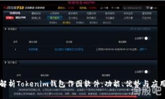 全面解析Tokenim钱包作图软