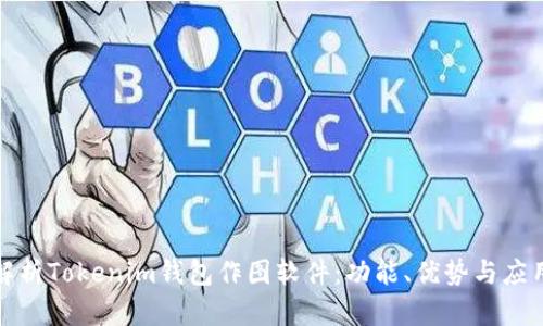全面解析Tokenim钱包作图软件：功能、优势与应用场景