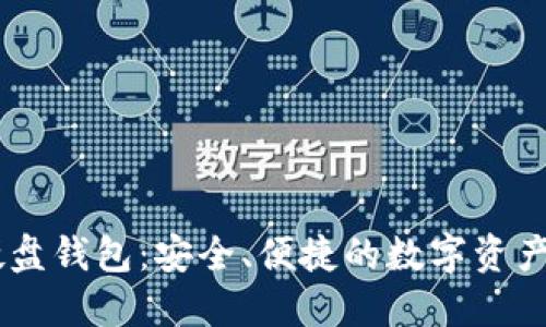 IM数字硬盘钱包：安全、便捷的数字资产管理利器