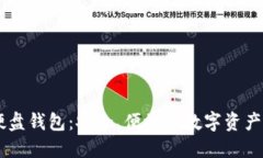 IM数字硬盘钱包：安全、便