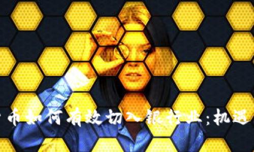 数字货币如何有效切入银行业：机遇与挑战