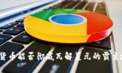 数字货币能否彻底瓦解美元的霸主地位？