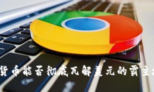 数字货币能否彻底瓦解美元的霸主地位？