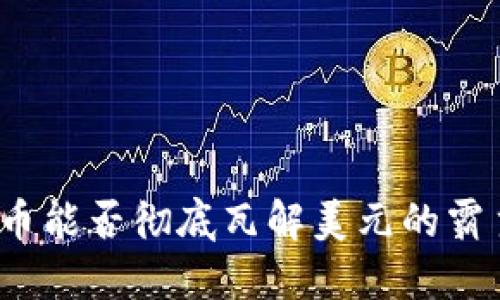 数字货币能否彻底瓦解美元的霸主地位？