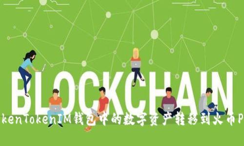 如何将TokenTokenIM钱包中的数字资产转移到火币Pro交易所