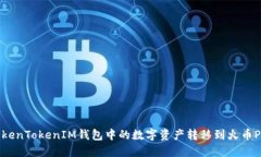 如何将TokenTokenIM钱包中的