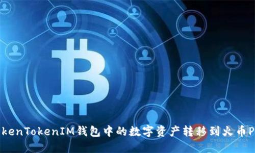 如何将TokenTokenIM钱包中的数字资产转移到火币Pro交易所