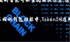 在区块链技术中，TokenIM作为一个数字货币钱包，