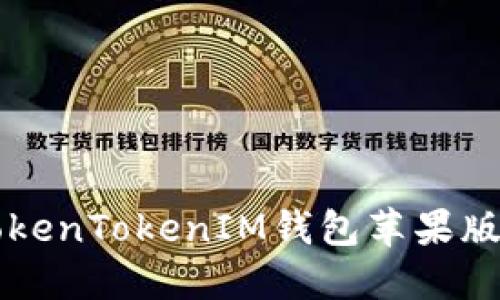 如何下载TokenTokenIM钱包苹果版并安全使用