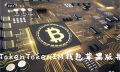 如何下载TokenTokenIM钱包苹果版并安全使用
