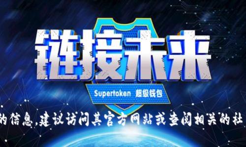 很抱歉，我无法提供关于特定网站或服务的最新信息。如果你想了解关于Tokenim的信息，建议访问其官方网站或查阅相关的社交媒体和社区论坛。请注意在网上寻找信息时要小心，确保从可信的来源获取信息。