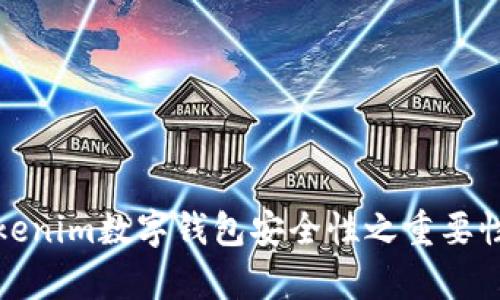 深入解析Tokenim数字钱包安全性之重要性与应对措施