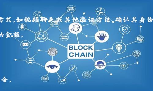   如何处理在TokenTokenIM钱包中收到陌生人转账的情况 / 

 guanjianci TokenTokenIM, 钱包, 收到转账, 处理方法 /guanjianci 

随着区块链技术和加密货币的快速发展，越来越多的人开始使用数字钱包进行交易。然而，在使用钱包的过程中，很多用户会遇到陌生人转账的情况，尤其是在TokenTokenIM等平台上。这种情况可能会让人感到困惑和紧张，但了解如何处理这种情况可以帮助您确保资金安全并更好地管理您的数字资产。

在本文中，我们将对这些情况进行深入分析，探讨在TokenTokenIM钱包中收到陌生人转账时应采取的步骤和注意事项，并就相关问题进行详细解答。通过本篇文章，您将对如何安全和有效地处理这些情况有一个全面的了解。

什么是TokenTokenIM钱包？
TokenTokenIM钱包是一个方便用户存储、接收和发送加密货币的数字钱包。它支持多种不同类型的加密货币，并提供用户友好的界面，使交易变得简单而直观。用户可以通过手机或网页版轻松管理自己的资产。

收到陌生人转账的原因
收到陌生人转账的情况可能由多种原因造成，包括错误转账、诈骗尝试或者其他用户的无意操作。有时，陌生人可能是误将资金转给了您的钱包地址。此外，还有一些恶意用户可能故意向您的钱包发送少量加密货币，试图引诱您与他们进行进一步的交易。

作为用户，您应该保持警惕，并在收到陌生人转账后立即进行检查。首先，确认转账的来源是否合法，并考虑这笔资金是否应该被您接受。

如何处理陌生人转账
一旦您在TokenTokenIM钱包中收到陌生人转账，您可以采取以下步骤来有效处理这种情况：

1. **确认转账来源**：检查交易详情，包括发送者的钱包地址和转账金额。您可以通过区块链浏览器了解这些信息，判断这笔资金的合理性。

2. **保持冷静，不轻举妄动**：切勿立即将资金消费或转出。先确认其合法性和安全性，尤其是在涉及大量资金时，应更加谨慎。

3. **联系钱包客服**：如果您对转账有任何疑虑，应及时联系TokenTokenIM的客服，获取他们的帮助和指导。客服通常会对您的具体情况进行评估，并给出建议。

4. **是否退回资金**：在确认这笔转账源于错误或者意外后，您可以选择联系发送者，询问是否希望退回资金。但请注意，不要过于轻信对方信息，以免陷入诈骗。

相关问题一：如何确认转账是否合法？
确认转账是否合法是处理陌生人转账的首要步骤。以下是几种方法：

1. **查看交易记录**：使用区块链浏览器，根据您的钱包地址查询相关的转账记录，确保转账的确已发生。在浏览器中可以看到交易的详细信息，包括交易哈希、发送者地址、接收者地址、时间戳及交易金额等信息。

2. **分析发送者信息**：如果发送者是一个不熟悉的地址，您可以在网上搜索该地址是否有相关的负面信息或历史交易记录。有些区块链工具提供钱包地址的信用评分或历史交易信息，帮助您判断发送者是否可信。

3. **联系社区和专家**：如果您仍然不确定，可以向加密货币社区或相关专家寻求意见，他们可以提供专业的建议和参考资料，帮助您判别交易的真实性。

相关问题二：怎样避免恶意转账？
为了避免恶意转账，用户可以采取以下预防措施：

1. **增强安全意识**：始终对来自陌生人的交易保持谨慎，不要轻易相信其他用户的请求。尤其是在未经过验证的情况下，不要向不认识的人借出或转账。

2. **使用强密码和双重认证**：确保您的TokenTokenIM钱包使用复杂的密码，并启用双重认证功能，以增加账户的安全性。保护密码、私钥等关键信息，不与他人分享。

3. **定期检查账户活动**：定期检查您的钱包交易记录，确认所有交易都由您发起，及时发现异常情况并采取措施。

4. **使用安全的软件和工具**：下载Wallet时请确保是官方网站，避免使用第三方下载链接，以防被骗。

相关问题三：收到陌生人转账后，如何保护自己的资产？
在收到陌生人转账后，您需要采取一系列措施来保护自己的资产：

1. **停止所有操作**：首先，停止所有钱包内的操作，避免因急于反应而做出错误决定。仔细查看转账的详情，考虑转账的合法性。

2. **备份私钥和助记词**：确保您拥有钱包的私钥和助记词的备份，以便在需要移走资产时保持所需的访问权限。请将这些信息存储在安全的地方，避免泄露。

3. **咨询专业人士**：在您仍然不确定的情况下，可以咨询加密货币的法律专家或财务顾问，获取专业的建议，评估可能的风险。

相关问题四：如果决定退还陌生人转账，应该注意什么？
如果您决定退还陌生人发送的转账，需多加小心，以下是一些注意事项：

1. **确认发送者身份**：在退还资金之前，您必须确认对方是原始发送者，并确保他们确实存在。在联系发送者时，请使用安全的方式，如视频聊天或其他验证方法，确认其身份。

2. **设置安全转账**：在处理转账时，尽量使用小额资金进行尝试，验证交易是否顺利进行。如果交易成功，则可以考虑返还更多的金额。

3. **记录沟通过程**：保留所有与对方沟通的记录，包括聊天记录和交易记录，以备日后必要时查证。

4. **警惕异常请求**：如果对方请求提供您的隐私信息，例如助记词或密码，立刻停止交谈，并向TokenTokenIM报告。

通过本文的详细解答与讨论，您应该能够在面对TokenTokenIM钱包中陌生人转账时，采用适当的措施进行处理，保障您的资金安全。