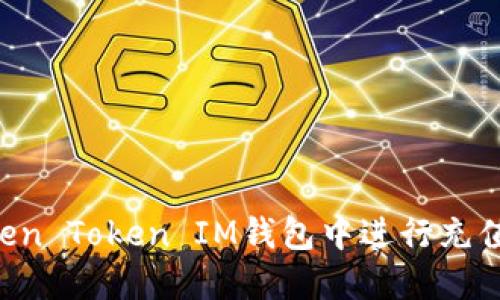 如何在Token Token IM钱包中进行充值：全面指南