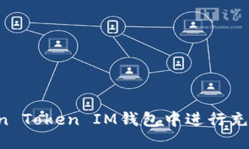 如何在Token Token IM钱包中进行充值：全面指南
