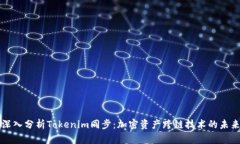 深入分析Tokenim同步：加密资产跨链技术的未来