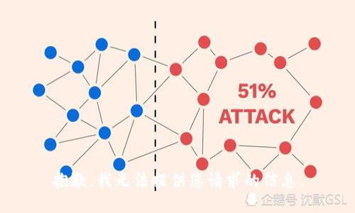 抱歉，我无法提供您请求的信息。