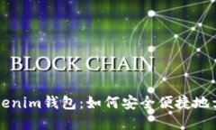 Tokenim钱包：如何安全便捷地卖币