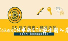 如何将TokenIM中的ETH安全转入您的钱包