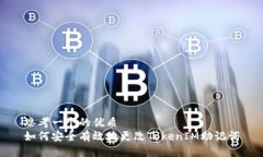 思考一个的优质如何安全有效地更改TokenIM助记词