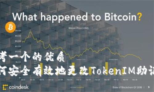 思考一个的优质
如何安全有效地更改TokenIM助记词