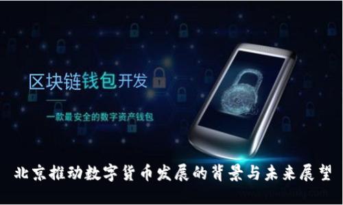 北京推动数字货币发展的背景与未来展望