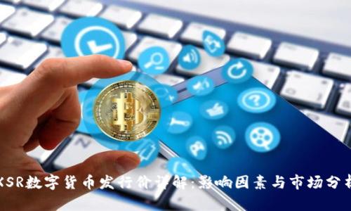 XSR数字货币发行价详解：影响因素与市场分析